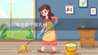 绵阳哪里能学催乳师