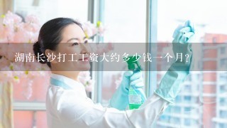 湖南长沙打工工资大约多少钱一个月？