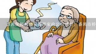 番禺保姆到哪家番禺家政公司请好？番禺市桥和祈福附近有好的家政吗？