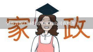 宁乡吾悦广场附近的家政公司在哪里了