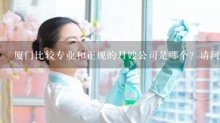 厦门比较专业和正规的月嫂公司是哪个？请问臻爱怎样？谢谢了