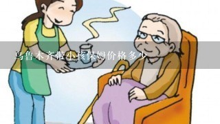 乌鲁木齐带小孩保姆价格多少