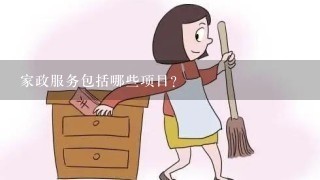 家政服务包括哪些项目？