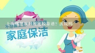 上海哪里找月嫂比较靠谱？医院吗