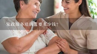 家政服务培训需要多少钱？