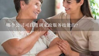 哪个公司可以培训家政服务技能的？