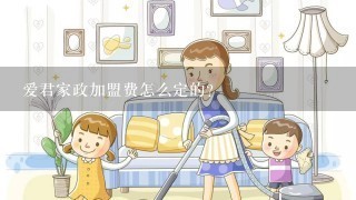 爱君家政加盟费怎么定的？