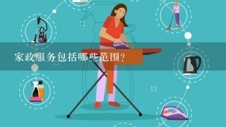 家政服务包括哪些范围？