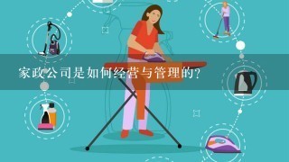 家政公司是如何经营与管理的？