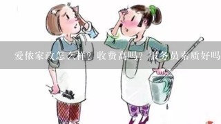 爱侬家政怎么样？收费高吗？服务员素质好吗？