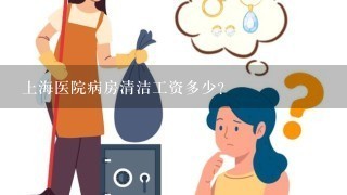 上海医院病房清洁工资多少?