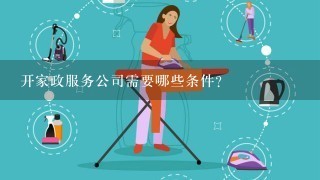 开家政服务公司需要哪些条件？