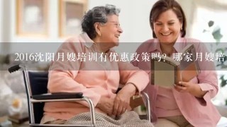 2016沈阳月嫂培训有优惠政策吗？哪家月嫂培训正规专业实用？可投票！