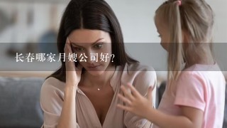 长春哪家月嫂公司好？