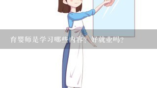 育婴师是学习哪些内容？好就业吗？