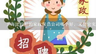 上海比较好的家政保洁公司哪个好，又便宜实惠？