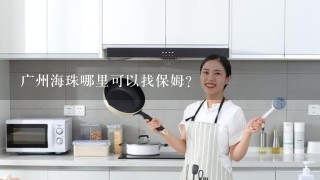 广州海珠哪里可以找保姆？