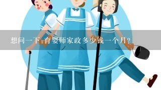 想问一下:育婴师家政多少钱一个月？