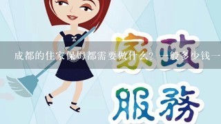 成都的住家保姆都需要做什么？一般多少钱一个月？