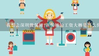 我想去深圳做保姆?新保姆的工资大概是什么价位？