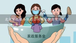 北京家政服务保洁公司哪家信誉度好？