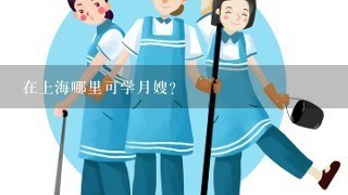 在上海哪里可学月嫂？