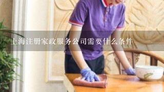上海注册家政服务公司需要什么条件