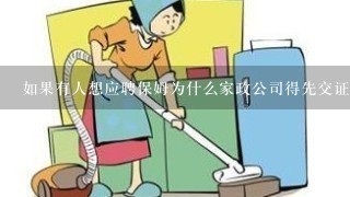 如果有人想应聘保姆为什么家政公司得先交证件