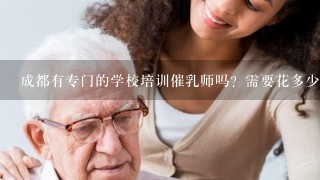 成都有专门的学校培训催乳师吗？需要花多少钱？