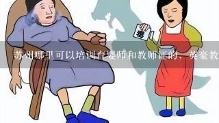 苏州哪里可以培训育婴师和教师证的，英豪教育怎么样