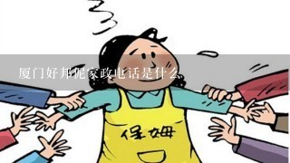 厦门好邦伲家政电话是什么