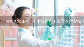 现在在大连找一个家政钟点工需要多少钱?怎么收费?