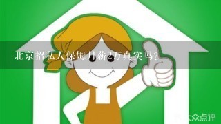 北京招私人保姆月薪2万真实吗？