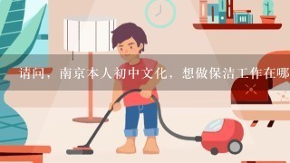 请问，南京本人初中文化，想做保洁工作在哪里可以找