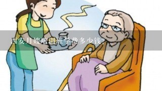 西安月嫂培训班学费多少钱？