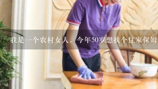 我是一个农村女人，今年50岁想找个住家保姆工作，照顾单身的男老人工资多少钱一个月，谢谢