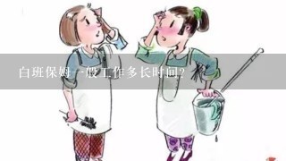 白班保姆一般工作多长时间？