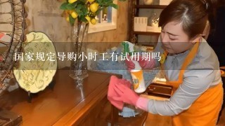 国家规定导购小时工有试用期吗