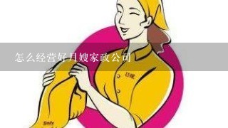 怎么经营好月嫂家政公司