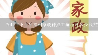 2012年下半年福州家政钟点工每小时多少钱?节假日工资照算吗?