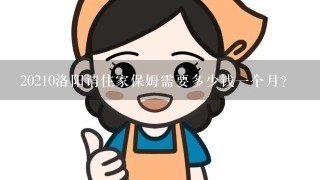 20210洛阳请住家保姆需要多少钱一个月？