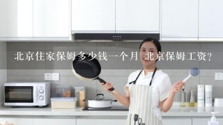 北京住家保姆多少钱一个月 北京保姆工资？