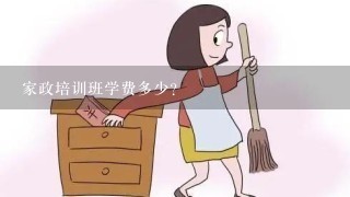 家政培训班学费多少？