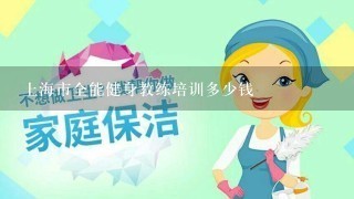 上海市全能健身教练培训多少钱