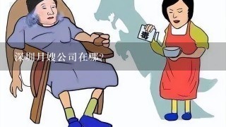 深圳月嫂公司在哪?