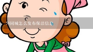 58同城怎么发布保洁信息