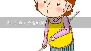 北京钟点工价格如何？