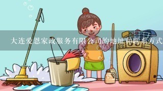 大连爱恩家政服务有限公司的地址和联系方式？听说这家家政服务公司的服务很好，想尝试一下。