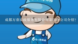 成都万鼎家政服务有限公司第四分公司介绍？