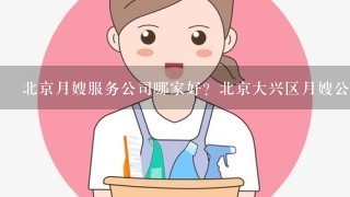 北京月嫂服务公司哪家好？北京大兴区月嫂公司电话？